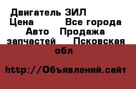 Двигатель ЗИЛ 130 131 › Цена ­ 100 - Все города Авто » Продажа запчастей   . Псковская обл.